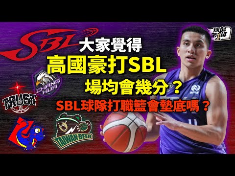 【 球場第一排 】EP.237 - SBL 冠軍隊和職籃的距離是近還是遠？ 哈孝遠 和 林冠綸 對於「聯盟整併」能否幫助 中華隊，抱持相反看法！