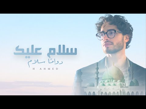 Beautiful Arabic Nasheed | ﷺ | سَلَامٌ عَلَيْكَ دَوَامًا سَلَامْ | H Ahmed | Islamic Song 2025
