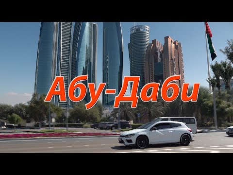 Абу-Даби 4К. Нефтяная столица ОАЭ.