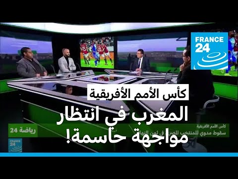 العبور إلى ربع نهائي كأس الأمم الأفريقية سقوط مدو لمصر ومواجهة حاسمة للمغرب
