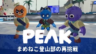 【PEAK】まめねこ登山部の再挑戦 告知もあるよ【レオス・ヴィンセント】
