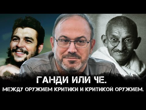 Александр Колпакиди | Ганди или Че. Между оружием критики и критикой оружием.