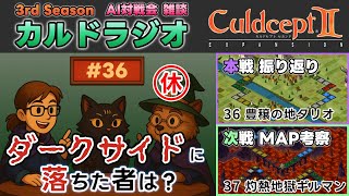 【カルドラジオ雑談】AI対戦会｜36.豊穣の地タリオ｜カルドセプトセカンドEX