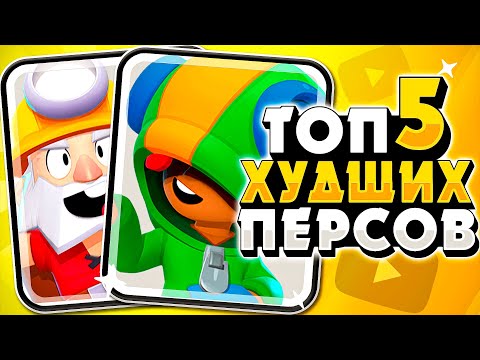 ТОП 5 ХУДШИХ БРАВЛЕРОВ 2020! | БРАВЛ СТАРС