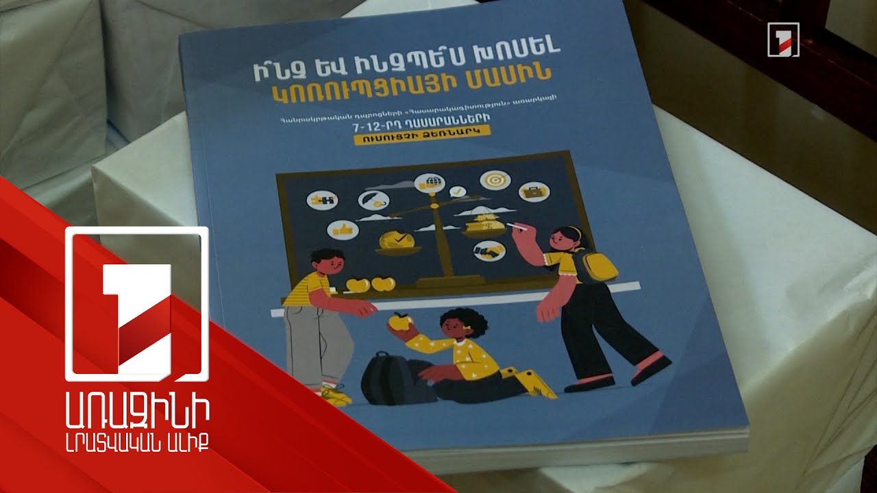 Ուսուցիչներն արդեն կարող են ուսուցում կազմակերպել «Ինչ և ինչպես խոսել կոռուպցիայի մասին» ձեռնարկով