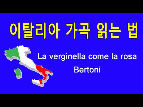 How to pronounce Italian art song La verginella come la rosa by Bertoni