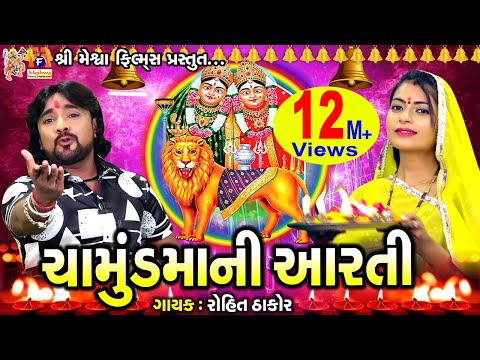 Chamunda Maa Ni Aarti | Rohit Thakor | Gujarati Devotional Aarti |