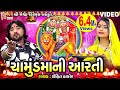 Chamunda Maa Ni Aarti | Rohit Thakor | Gujarati Devotional Aarti |