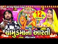 Chamunda Maa Ni Aarti Rohit Thakor Gujarati Devotional Aarti
