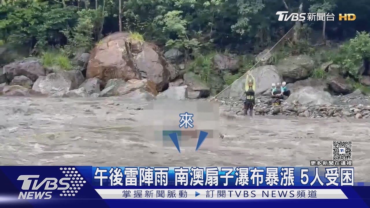 午後雷陣雨 南澳扇子瀑布暴漲5人受困