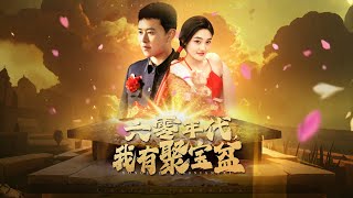 Download lagu 【六零年代我有聚寶盆】 六零災荒怕什麼？我有聚寶盆兜底！物資管夠虐渣爽，全家吃飽穿暖享清福！ mp3