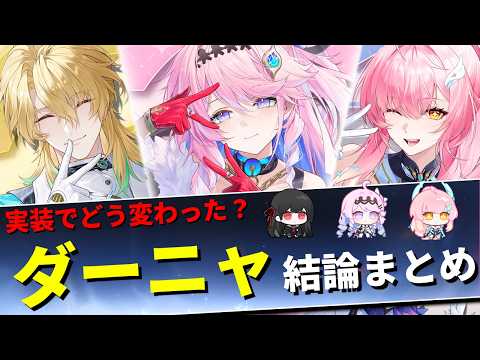 ダーニャの真実！使い込んで見えた評価激変の理由とは？