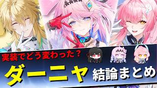 【鳴潮】ダーニャで評価激変!! 使い込んで分かった“結論”を解説します【めいちょう/エイメス/リューク/逆境深塔/廃墟/マトリクス】