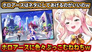 ホロアースにぶっこみまくるねねちｗ