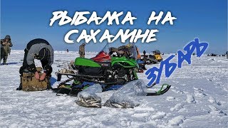 Сахалин зимняя рыбалка на корюшку