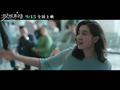 电影《祝你幸福！》发布定档预告，将于9月15日全国上映