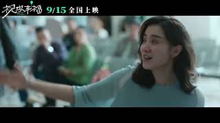 电影《祝你幸福！》发布定档预告，将于9月15日全国上映
