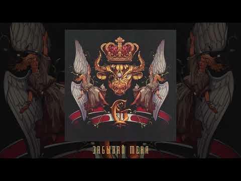 Video thumbnail for Забывай меня (Forget Me)