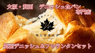 大阪・箕面 人気デニッシュパン専門店”デニッシュ＆フロランタンセット”「サトウカエデ」＜商品紹介＞
