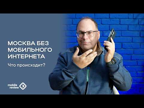 Москва без мобильного интернета