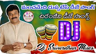 Download lagu Manchamesi Duppatesi Dj Song||Telugu Dj Songs|| Chiranjeevi Dj Songs||Dj Srivardhan Mixes||#djsongs mp3