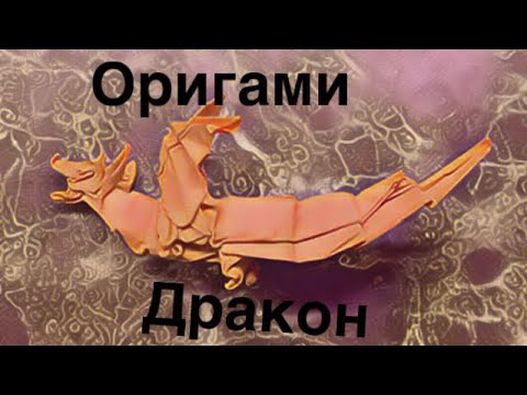 Origami dragon/оригами дракон