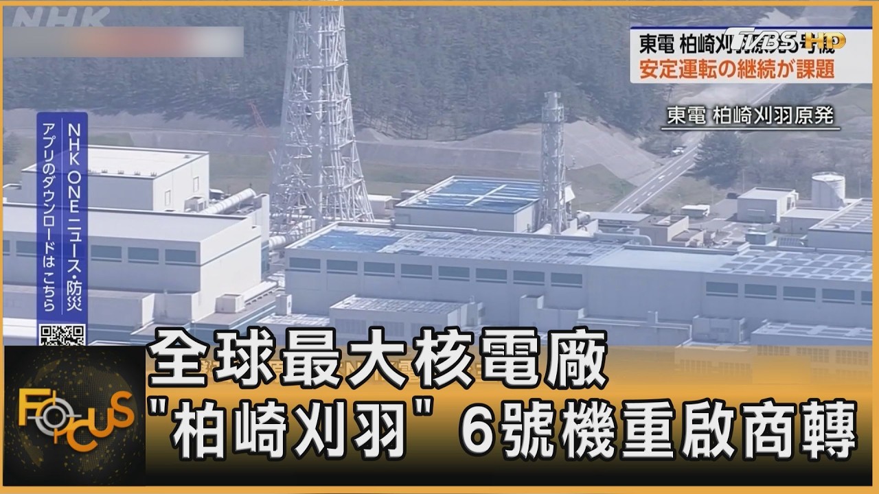全球最大核電廠　日本「柏崎刈羽」6號機重啟商轉