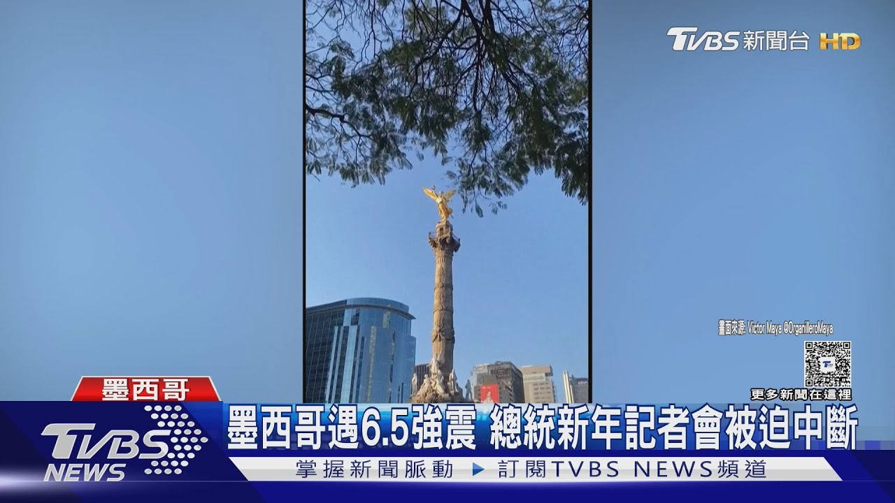 墨西哥遇規模6.5強震 總統新年記者會被迫中斷