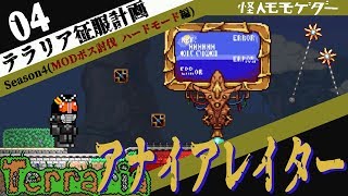 【実況】テラリアMODボス討伐(ハード) #04 -  アナイアレーター The_Annihilator-（Enigma Mod） BOSS 【terraria】
