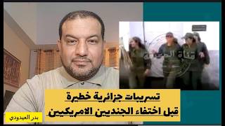 تسريبات جزائرية خطيرة من قلب الاسد الافريقي قبل إختفاء الجنديين الامريكيين