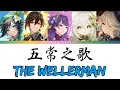 [Genshin Fansong] - 五常之歌 | The Wellerman (Parody)