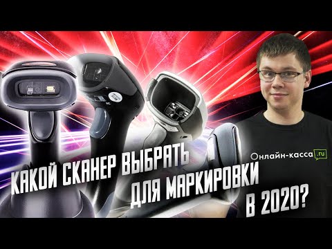 КАКОЙ СКАНЕР ШТРИХ-КОДОВ ДЛЯ МАРКИРОВКИ ВЫБРАТЬ В 2020 ГОДУ? СКАНЕРЫ ДЛЯ МАРКИРОВКИ. МАРКИРОВКА 2020