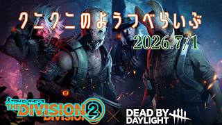 【The Division 2 PC版】Dead by Divilight ディビジョン2　【LIVE】