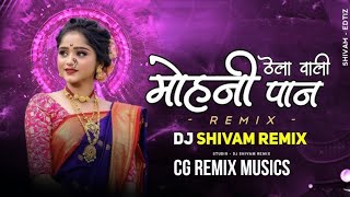 Download lagu Mohani Paan Thela Wali | CG REMIX | DJ SONG | CG DJ | DJ SHIVAM & CG REMIX MUSICS #cgdjmix mp3 Download lagu Mohani Paan Thela Wali | CG REMIX | DJ SONG | CG DJ | DJ SHIVAM & CG REMIX MUSICS #cgdjmix mp3