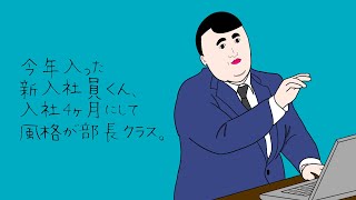 【アニメ】新入社員