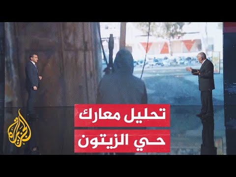 قراءة عسكرية.. معارك محتدمة بحي الزيتون في مدينة غزة ومعارك طاحنة في خان يونس