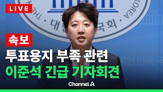 [????라이브를 켜라] [LIVE] [속보] 이준석 투표용지 부족 관련 긴급 기자회견 현장 / 채널A