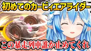 【カービィのエアライダー】マシンが暴走列車になってしまい慌てるラミィｗ【おためしライド】【ホロライブ】