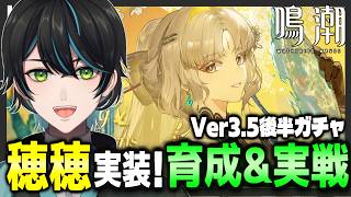【鳴潮】Ver3.5後半!!穂穂実装!ガチャ&育成&マトリクスで実戦いくぞ！【Wuthering Waves/先織大翔/Vtuber】
