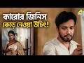 কারোর জিনিস কেড়ে নেওয়া উচিৎ Bilambita Loy Movie 