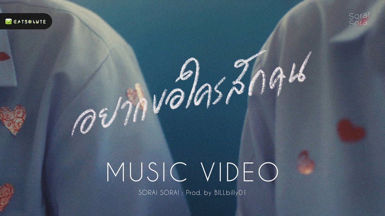 [Official Music Video] อยากขอใครสักคน (I Need Someone) - Sora! Sora! (Prod. by BILLbilly01)