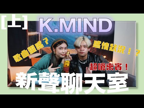 【新聲聊天室】 ep.4（上集）豐富的感情經歷？不要做挑戰！「Down For Me」——K.mind