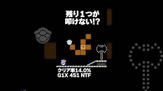 マリオメーカー2  残り１つのはてなブロックが叩けない！クリア率14%ゲーム実況