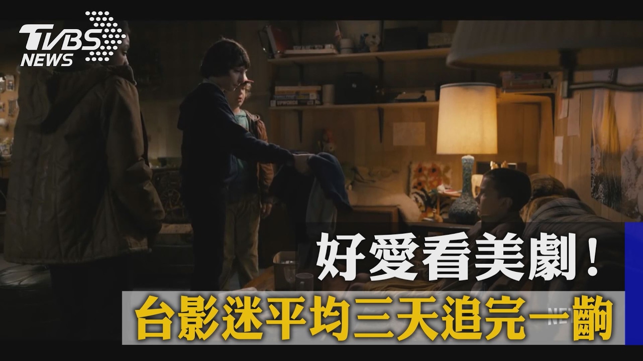 好愛看美劇! 台影迷平均三天追完一齣