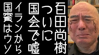 【日本保守党｜有本香】百田尚樹があさ8感覚でついに国会で嘘をつく【KaikenTV】