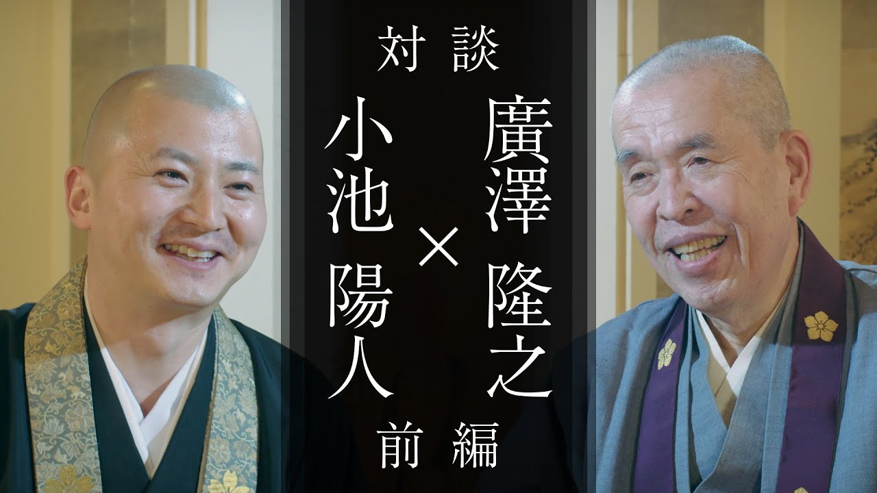 真言宗 浄福寺 住職 廣澤隆之 師との対談：「てらべらーずTV」とのコラボ企画