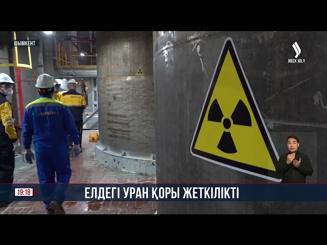 Елдегі уран қоры жеткілікті