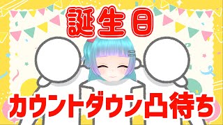 【Vtuber】誕生日カウントダウン凸待ち【凸待ち】