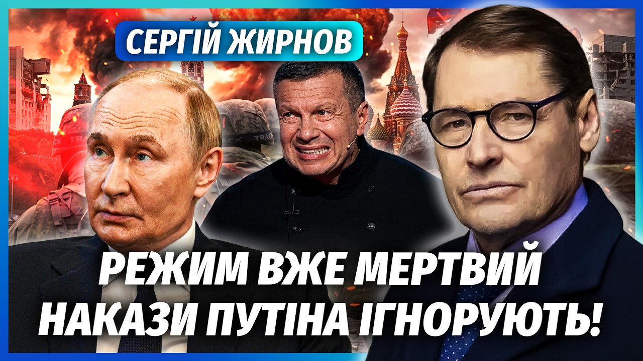 ❗️ЖИРНОВ: ПУТІНА ПОСЛАЛИ НА ПЕНСІЮ! У змові Соловйов. КООПЕРАТИВ “ОЗЕРО” З?