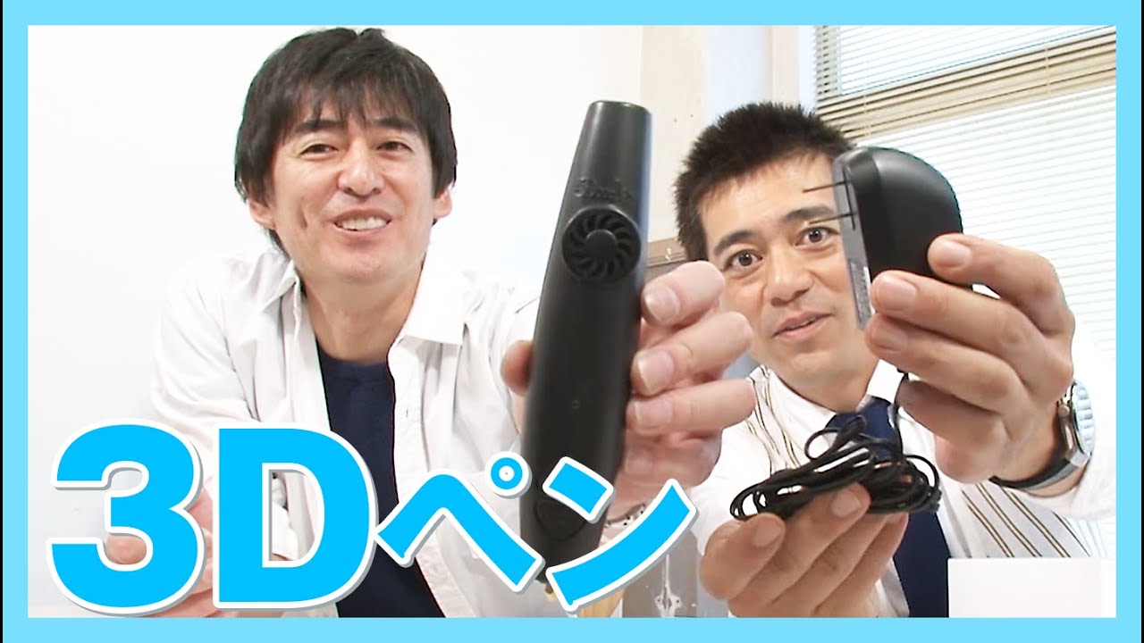 【やってみた】３Ｄペンを使ってみた！